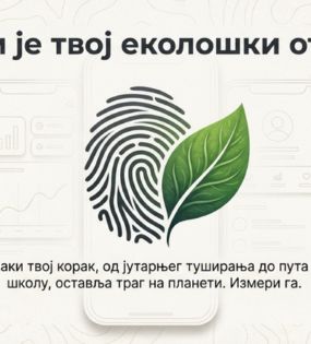 Твој дигитални отисак