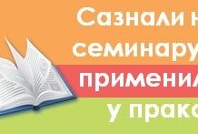 saznali i primenili u praksi