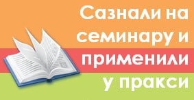 Сазнали на семинару применили у пракси – Конкурс 2016. saznali i primenili u praksi