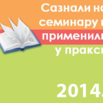 КОНКУРС "Сазнали на семинару и применили у пракси"