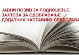 Подношење захтева за одобравање додатних наставних средстава