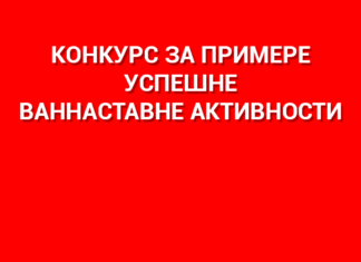Kонкурс „Примери успешних ваннаставних активности у основним и средњим школама и васпитних активности у домовима ученика у Србији“