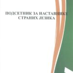 podsetnik-za-nastavnike-stranih-jezika1