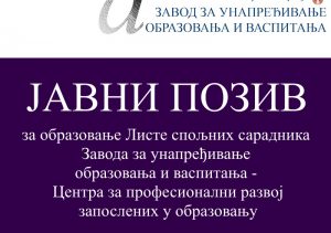 ЈАВНИ ПОЗИВ за образовање Листе спољних сарадника Завода за унапређивање образовања и васпитања – Центра за професионални развој запослених у образовању ЗАВРШЕНО!