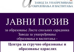 ЈАВНИ ПОЗИВ за образовање Листе спољних сарадника Завода за унапређивање образовања и васпитања – Центра за стручно образовање и образовање одраслих ЗАВРШЕНО