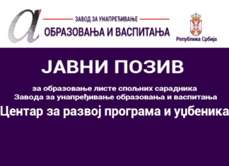 Јавни позив за образовање листе спољних сарадника Завода за унапређивање образовања и васпитања