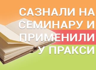 Резултати конкурса Сазнали на семинару и применили у пракси 2017.