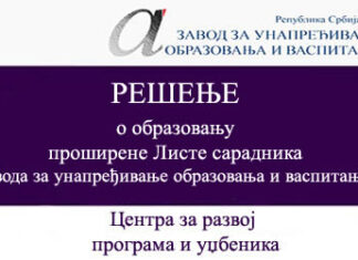 Решење о образовању проширене Листе спољних сарадника Центра за развој програма и уџбеника