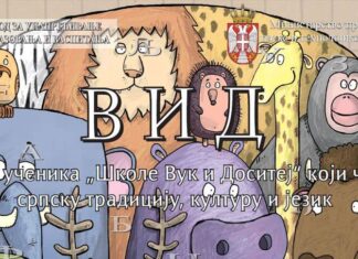 Часопис „ВИД“ – лист ученика „Школе Вук и Доситеј“ који чува српску традицију, културу и језик – Штутгарт