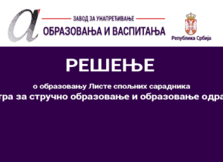 Решење о образовању Листе спољних сарадника Центра за стручно образовање и образовање одраслих