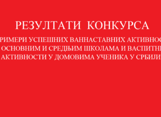 Резултати конкурса „Примери успешних ваннаставних активности“