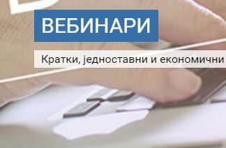 Најављени вебинари на Наставничком образовном порталу