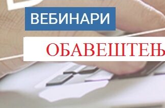 Поново одржавање вебинара „Стручно усавршавање наставника на Наставничком образовном порталу“