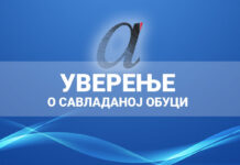 Уверења за полазнике више обука