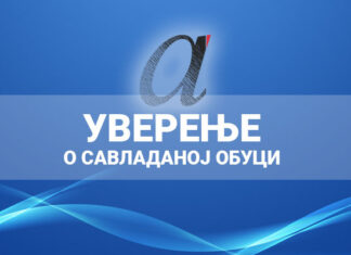 Уверења за програм обуке за супервизоре и председнике школских комисија