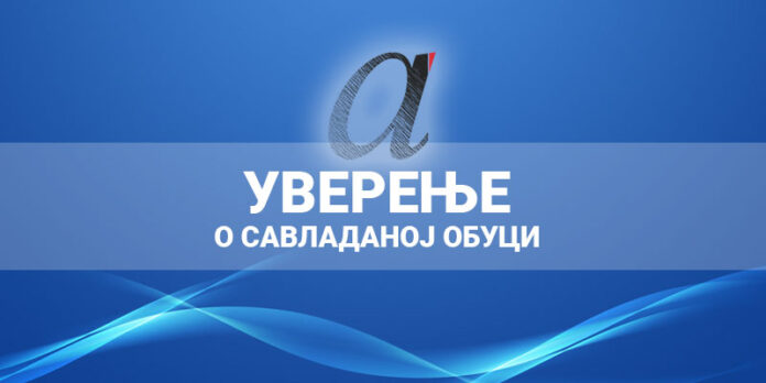 uverenja-o-savladanoj-obuci