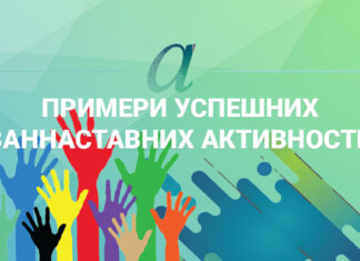 База примера успешних ваннаставних активности