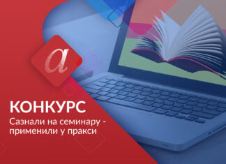 Објављена база радова конкурса Сазнали на семинару – применили у пракси 2019