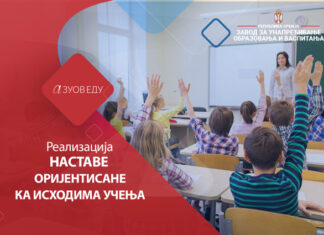 Oбукe наставника предметне наставе и стручних сарадника у основним школама, гимназијама и средњим стручним школама за реализацију наставе оријентисане ка исходима учења