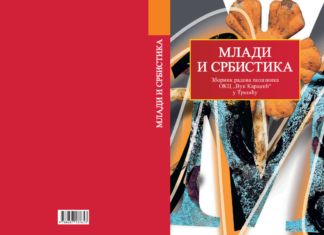 Представљен зборник „МЛАДИ И СРБИСТИКА“