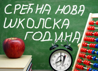 Срећна НОВА ШКОЛСКА ГОДИНА