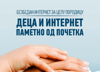 Дигитални водич „Деца и интернет – паметно од почетка“