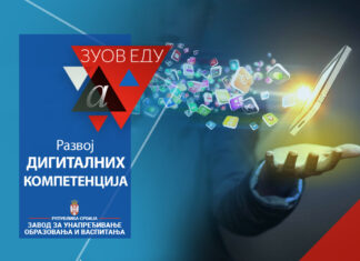 Распоред обука запослених у основним и средњим школама – развој дигиталних компетенција