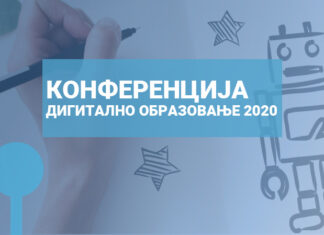 Позив на онлајн конференцију Дигитално образовање 2020