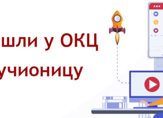 Образовни културни центар омогућио бесплатно похађање семинара Интернет учионица