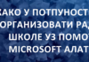 Детаљан водич како у потпуности организовати рад школе уз помоћ Microsoft алата