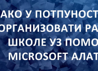 Детаљан водич како у потпуности организовати рад школе уз помоћ Microsoft алата