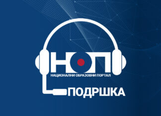 Менторска подршка ЗУОВ-а школама: преко 250 школа у претходних 20 дана тражило и добило помоћ и подршку у области имплементације ИКТ-а