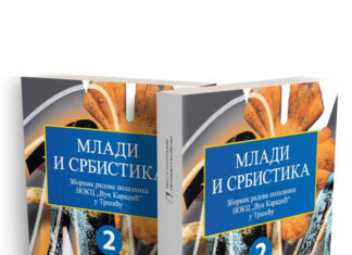 Зборник радова „Млади и србистика 2“