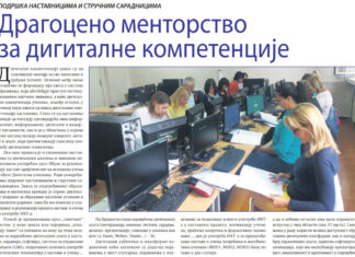 Драгоцено менторство за дигиталне компетенције