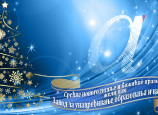 Срећни новогодишњи и божићни празници!