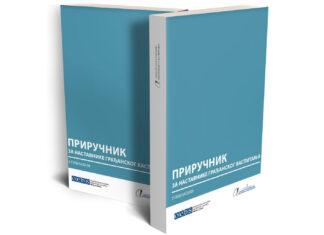 Приручник за наставнике грађанског васпитања у гимназији