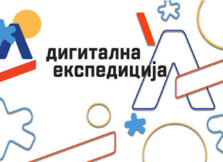 Резултати конкурса #ДигиталнаЕкспедиција – Изазов 2021