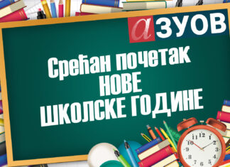 Срећан почетак нове школске године