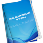 programi-nastave-i-ucenja-160