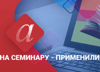 Резултати конкурса „Сазнали на семинару – применили у пракси“ 2021.