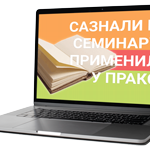 saznali-na-seminaru-novi-kompjuter-2