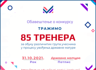 Пројекат „Државна матура“: Јавни позив за тренере за обуку различитих група учесника у процесу увођења државне матуре