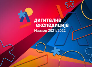 Резултати наградног конкурса за наставнике и ученике #ДигиталнаЕкспедицијаИзазов 2021/2022