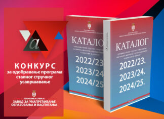 Конкурс за одобравање програма сталног стручног усавршавања наставника, васпитача и стручних сарадника за школску 2022/2023, 2023/2024. и 2024/2025. годину