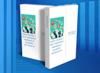 Приручник за наставнике „Наши ученици у свету критичког мишљења и медијске писмености“