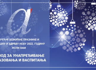 Срећни новогодишњи и божићни празници!