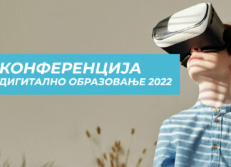Позив на онлајн конференцију „Дигитално образовање 2022“