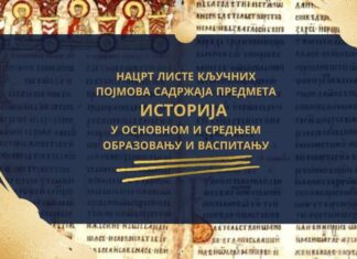 Продужетак рока за достављање предлога за Листу кључних појмова садржаја предмета Историја у основном и средњем образовању и васпитању