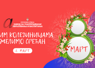 Срећан 8. март!