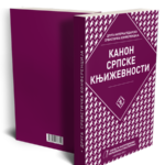 kanon-srpske-knjizevnost